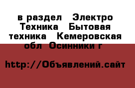  в раздел : Электро-Техника » Бытовая техника . Кемеровская обл.,Осинники г.